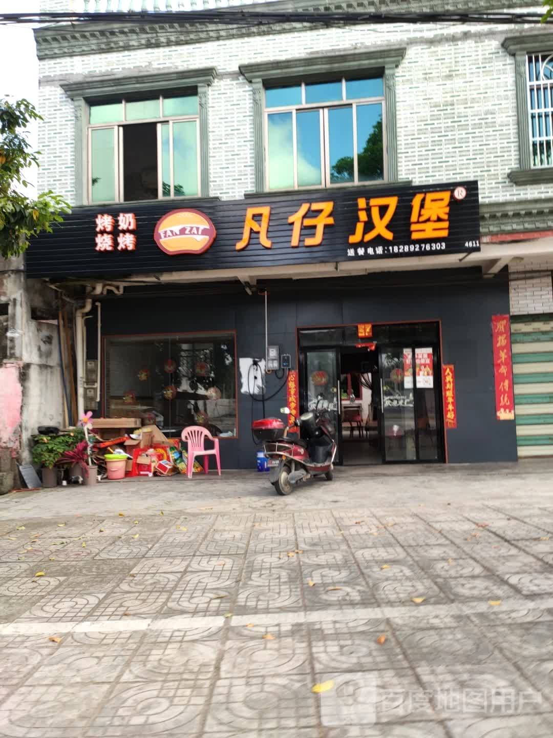 凡仔汉堡店