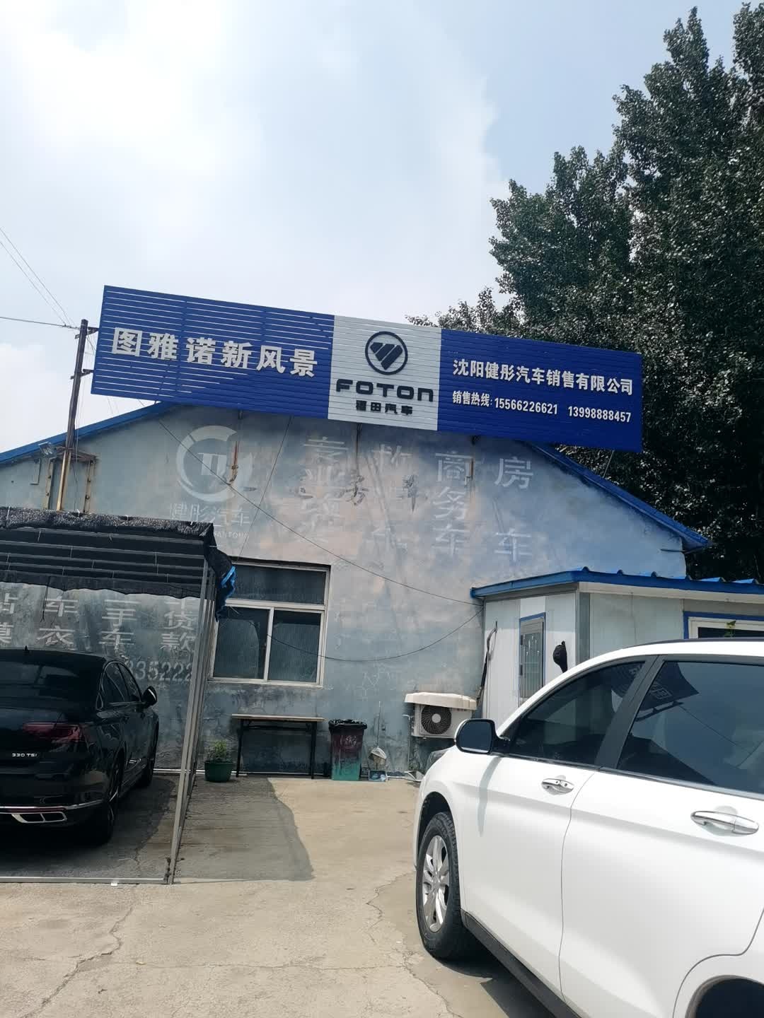 沈阳健彤汽车销售有限公司