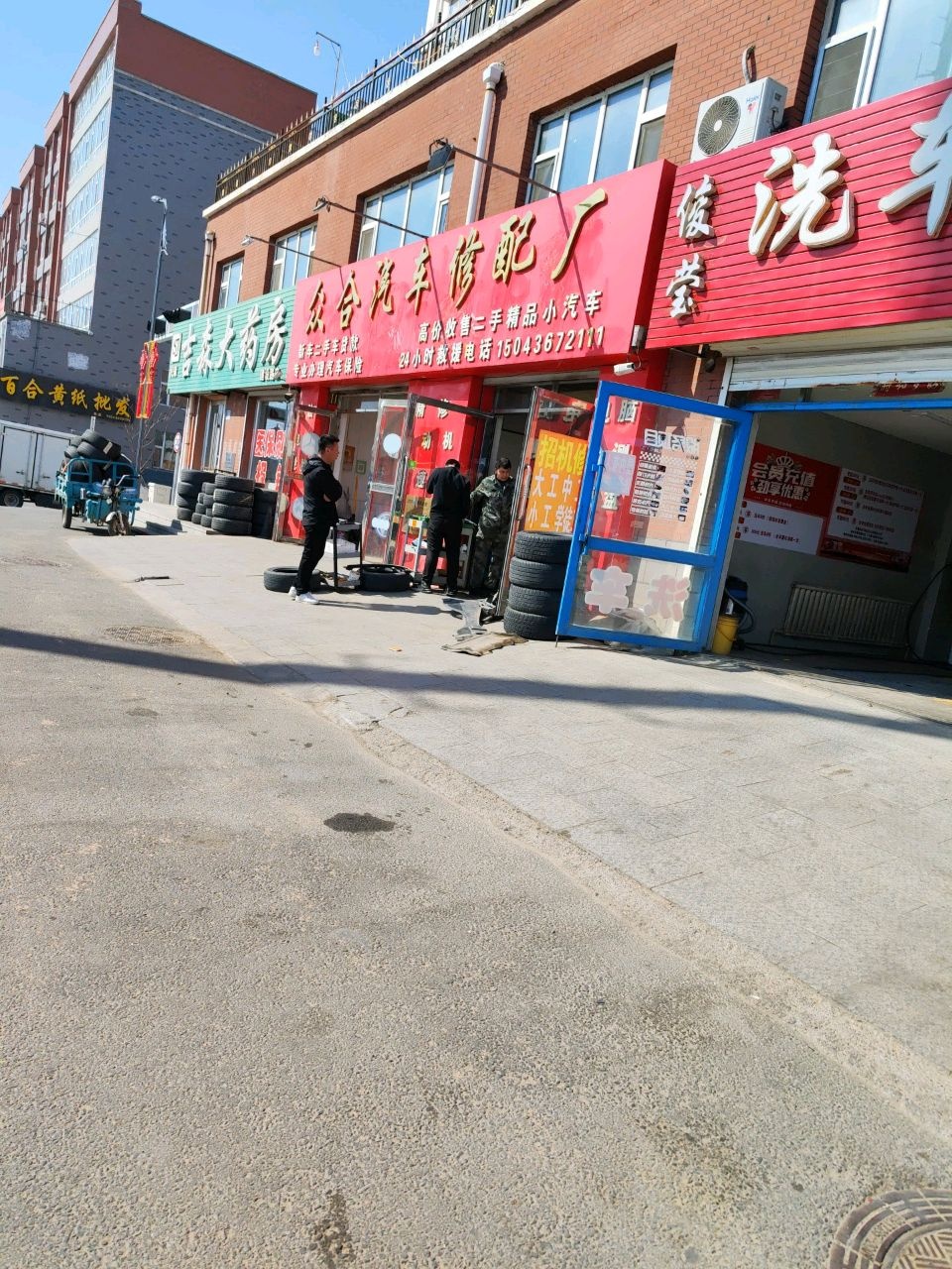 众合汽车修配厂
