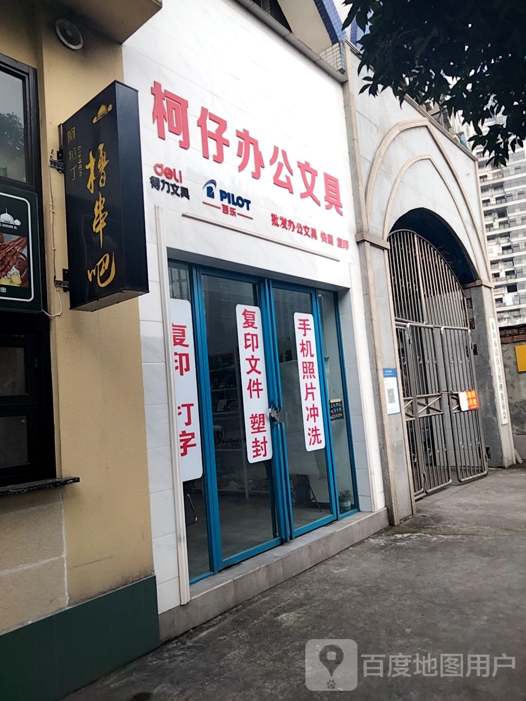 柯仔办公文具