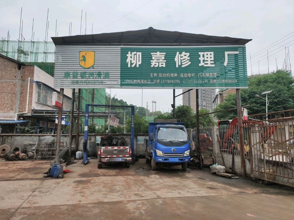 柳嘉修理厂