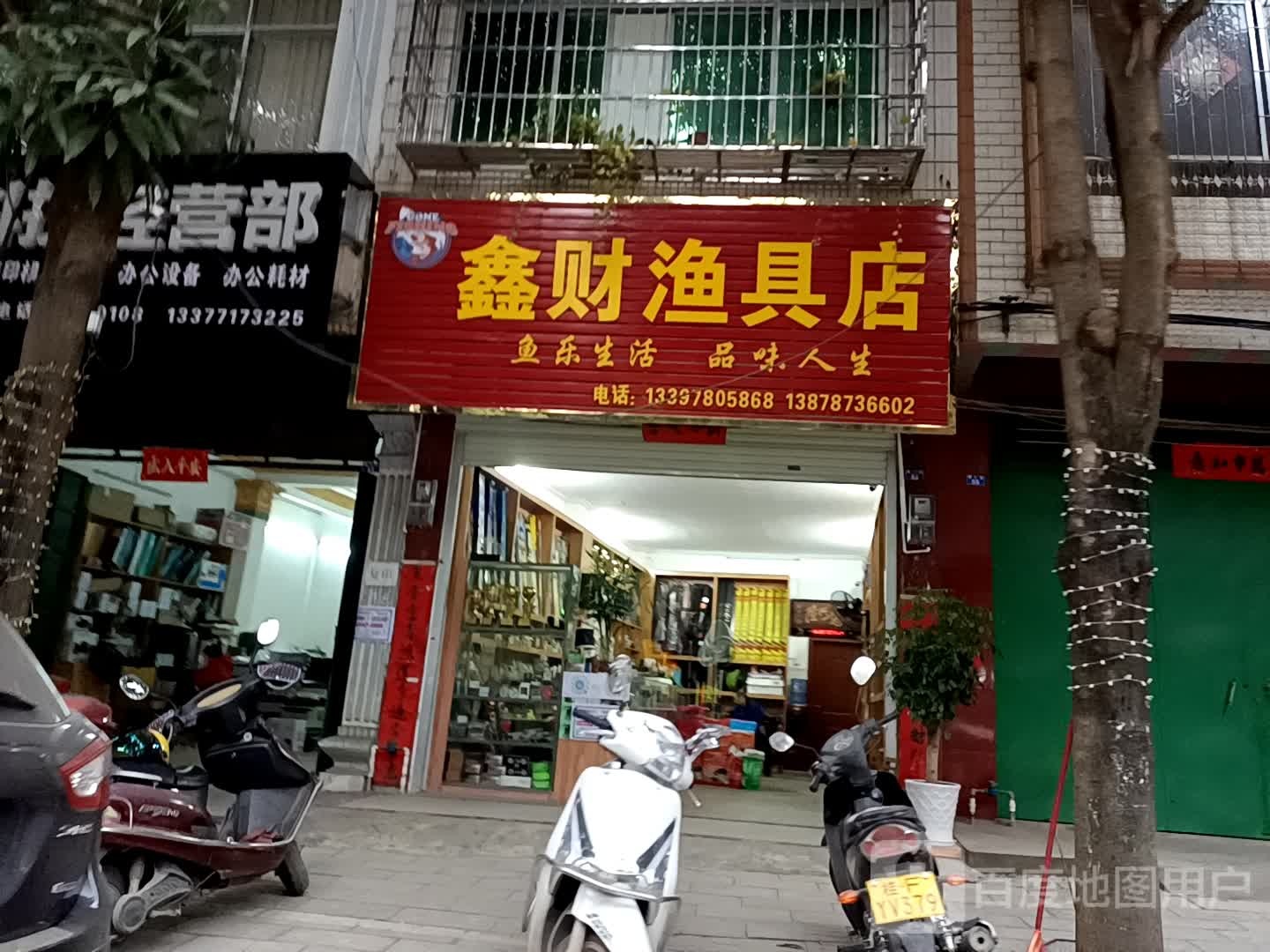 鑫财渔具店