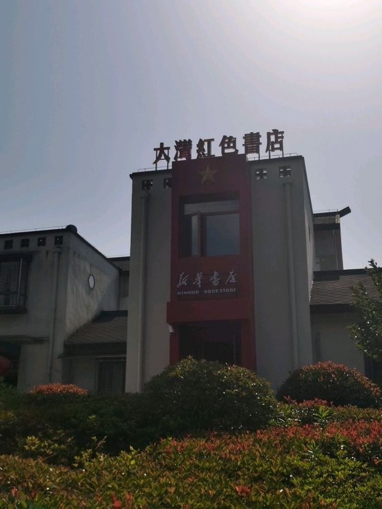 大湾红色书店