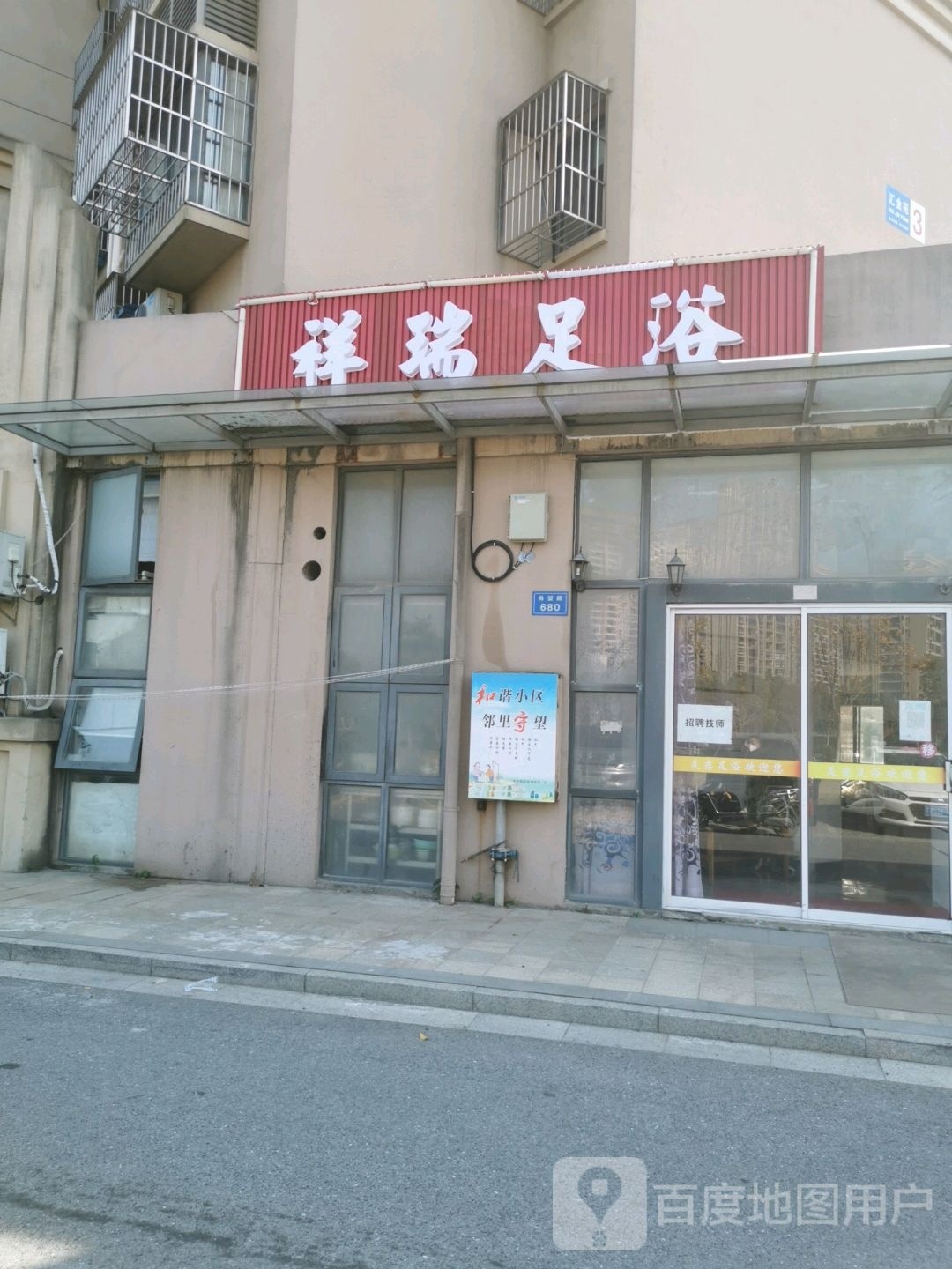 祥瑞足浴(恒生·汇金苑店)