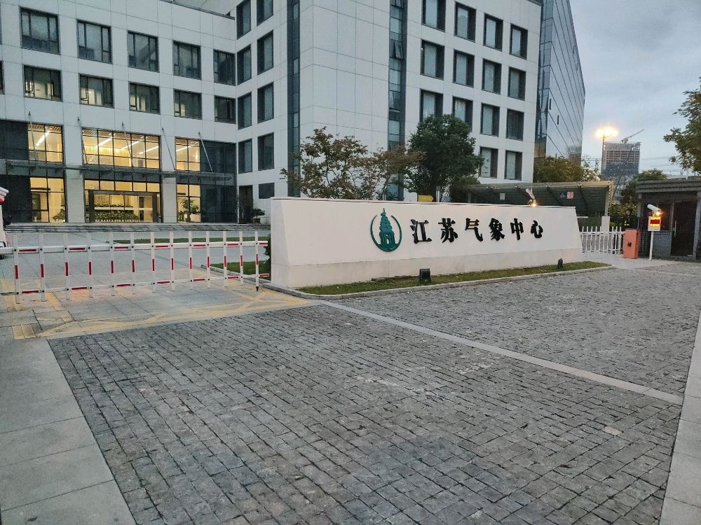 江苏气象中心