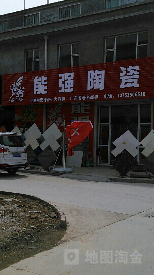 能强陶瓷(中国潞城商贸广场店)