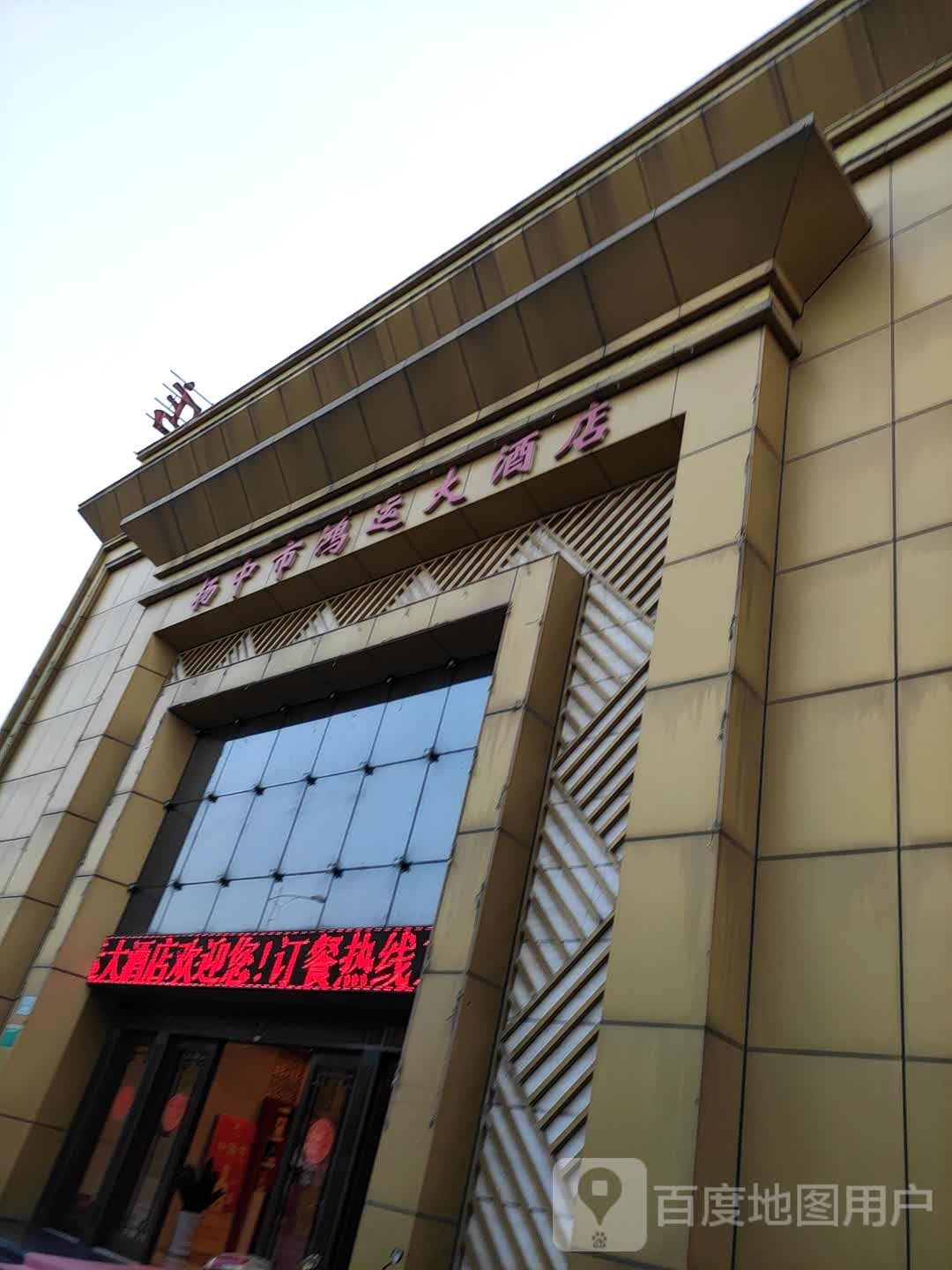 扬中市鸿运大酒店