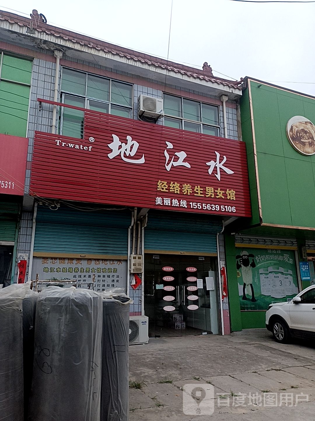 地江水经络养生男女馆