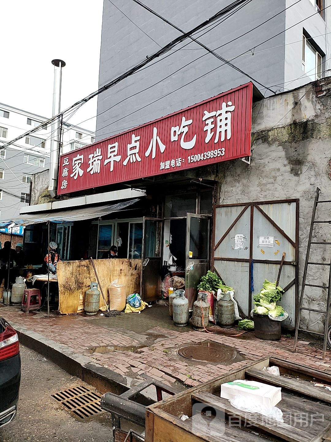 家瑞早点小吃铺(铁路小区店)
