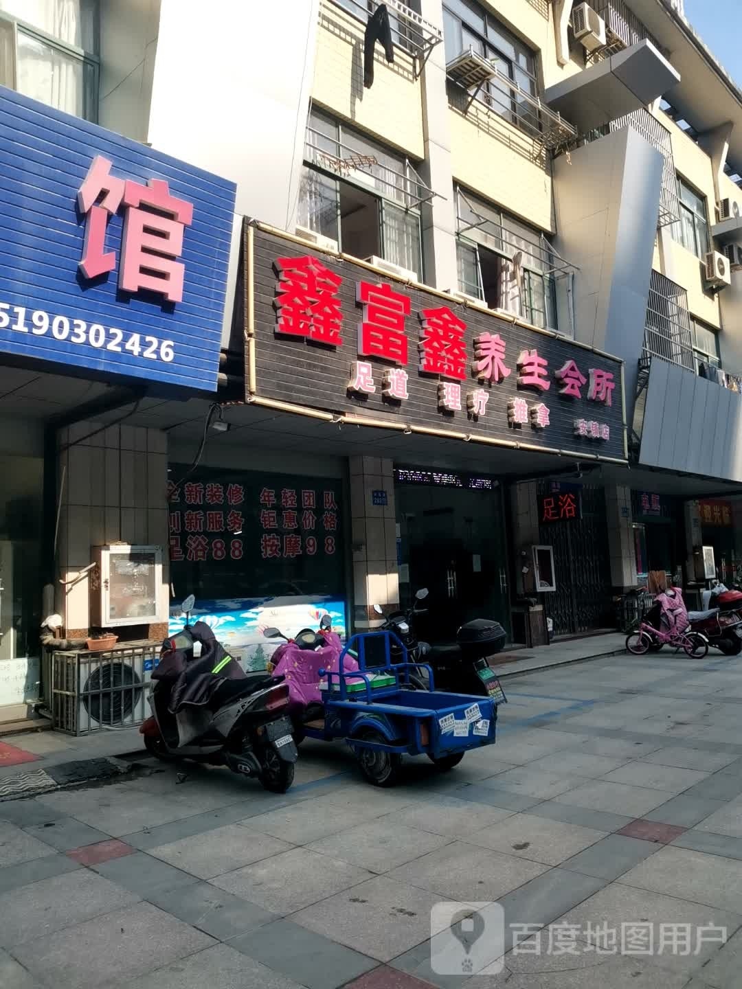鑫富足浴会馆