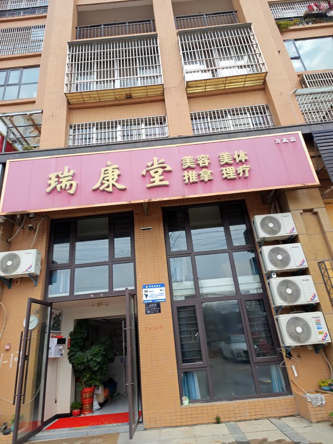 瑞康堂推拿按摩环境
