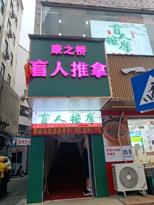 康之桥盲人按摩
