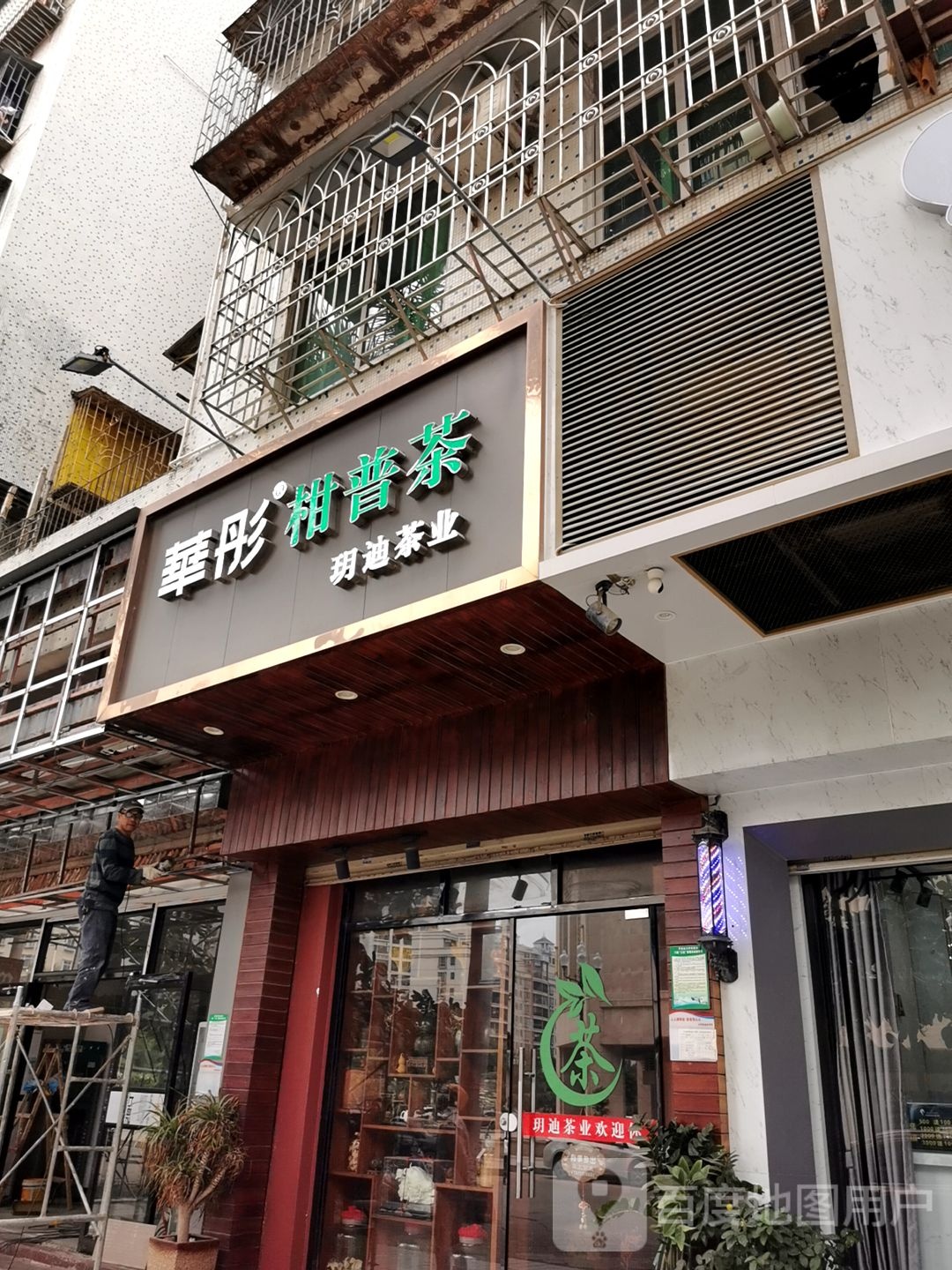 玥迪茶业