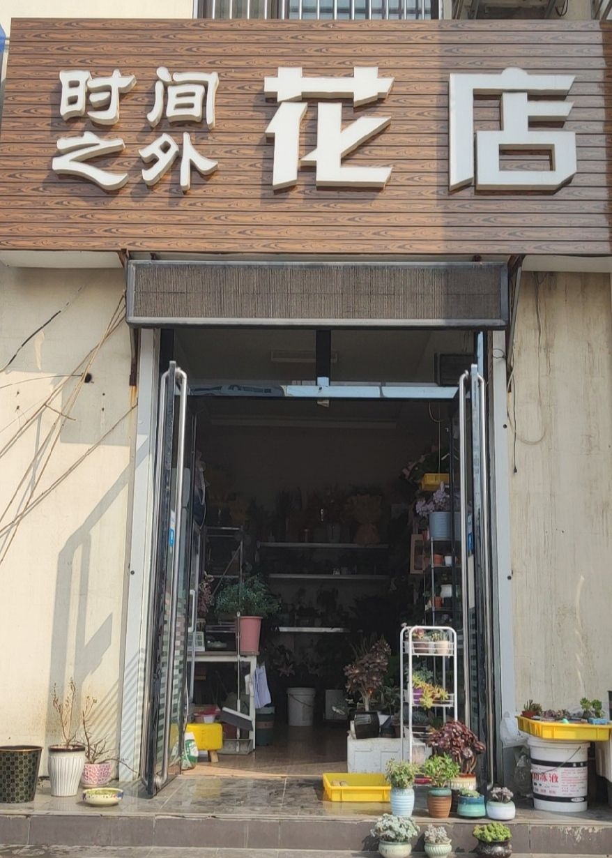 时间之外花店