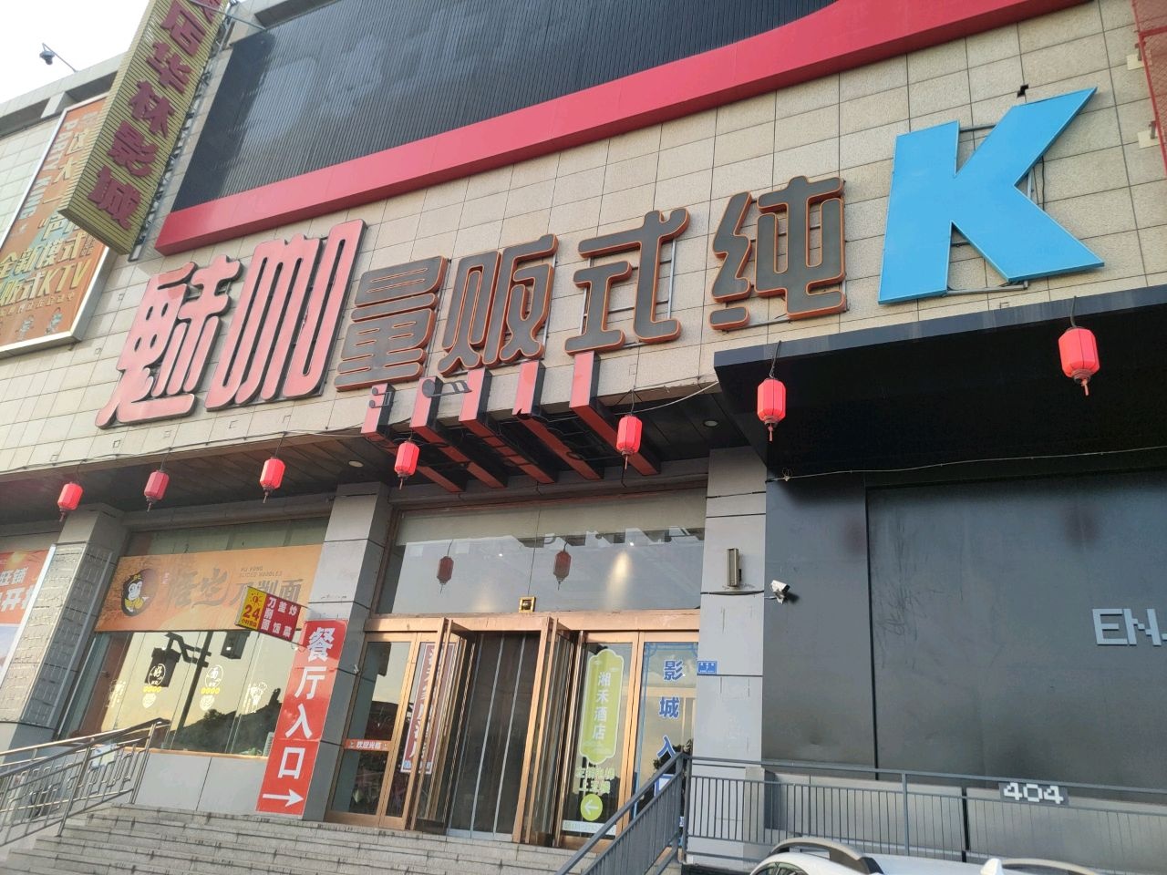 魅咖量贩式ktv(华林商厦店)