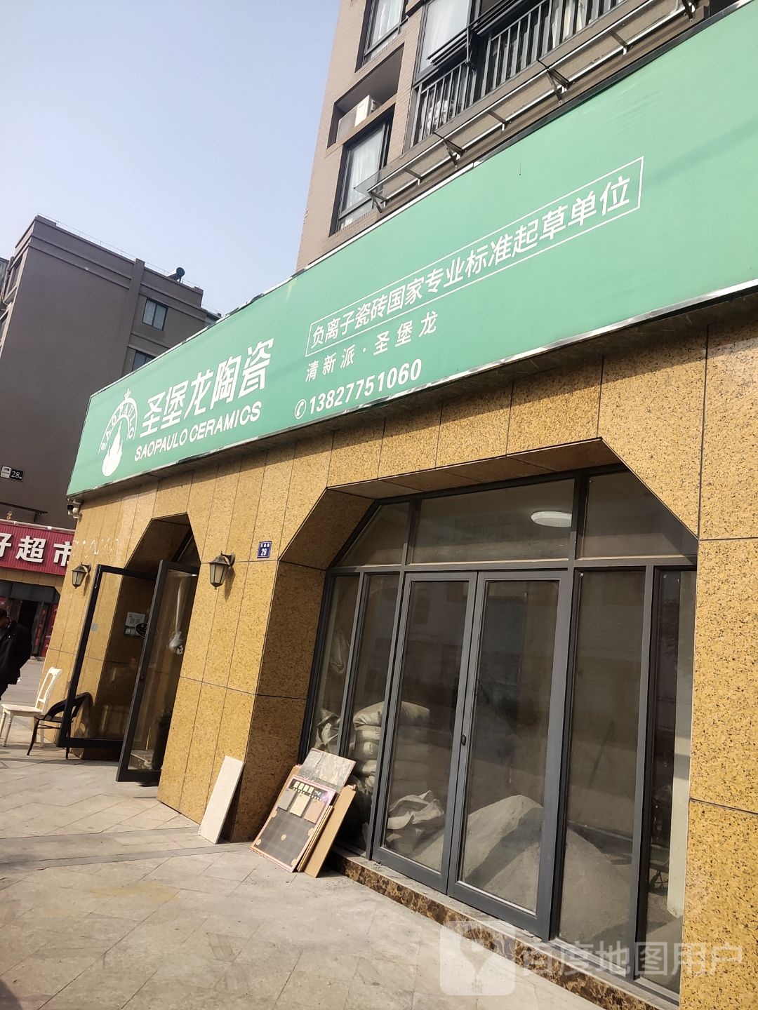 圣堡龙陶瓷(兴通路店)