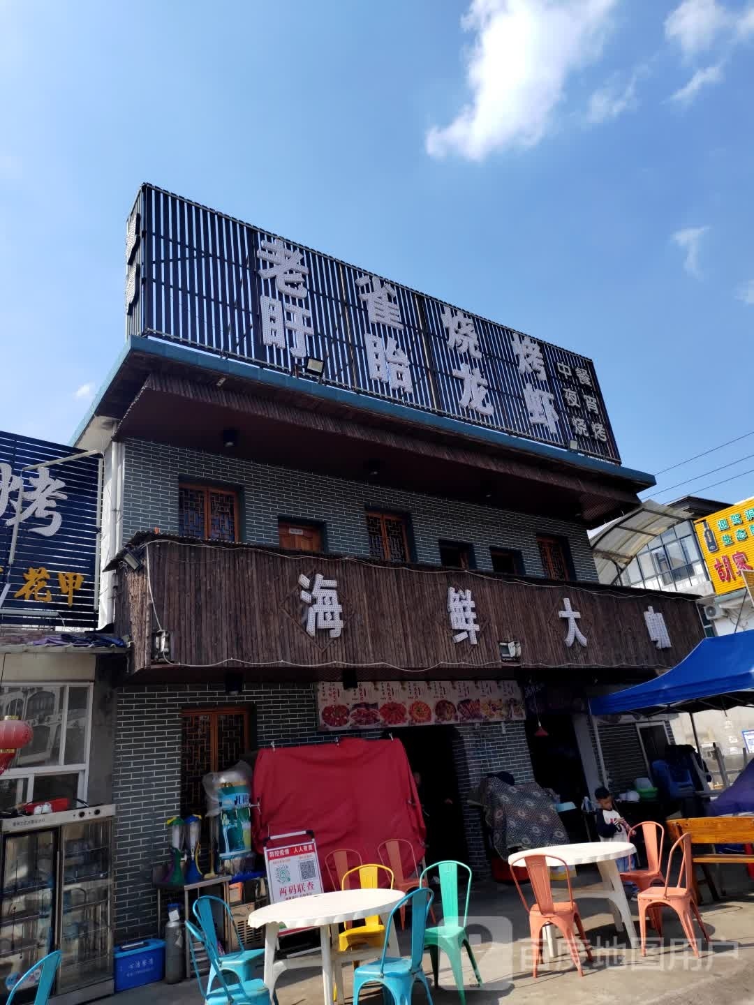 老雀烧烤盱眙龙虾