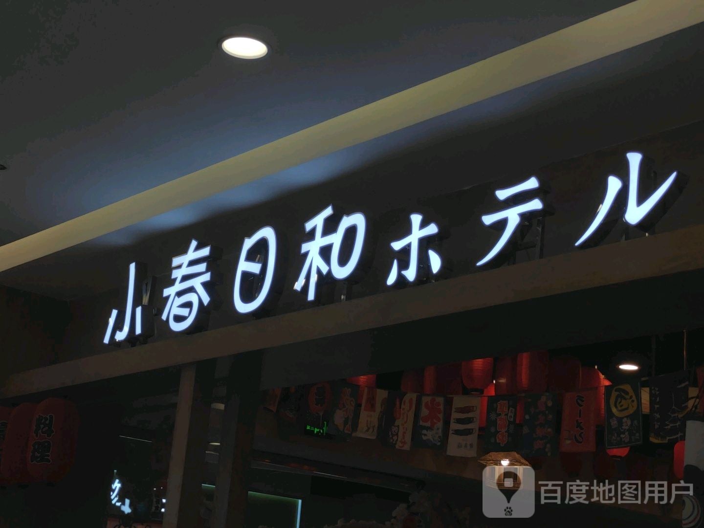 麦兜冰·小和春禾(重百商场店)