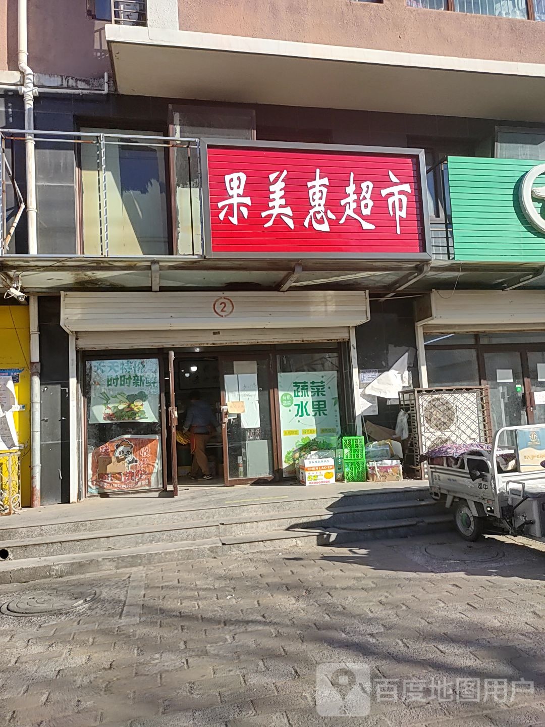 果美惠超市