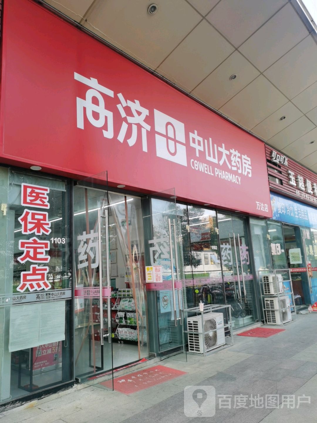 高济中三大药房(芜湖镜湖万达广场店)