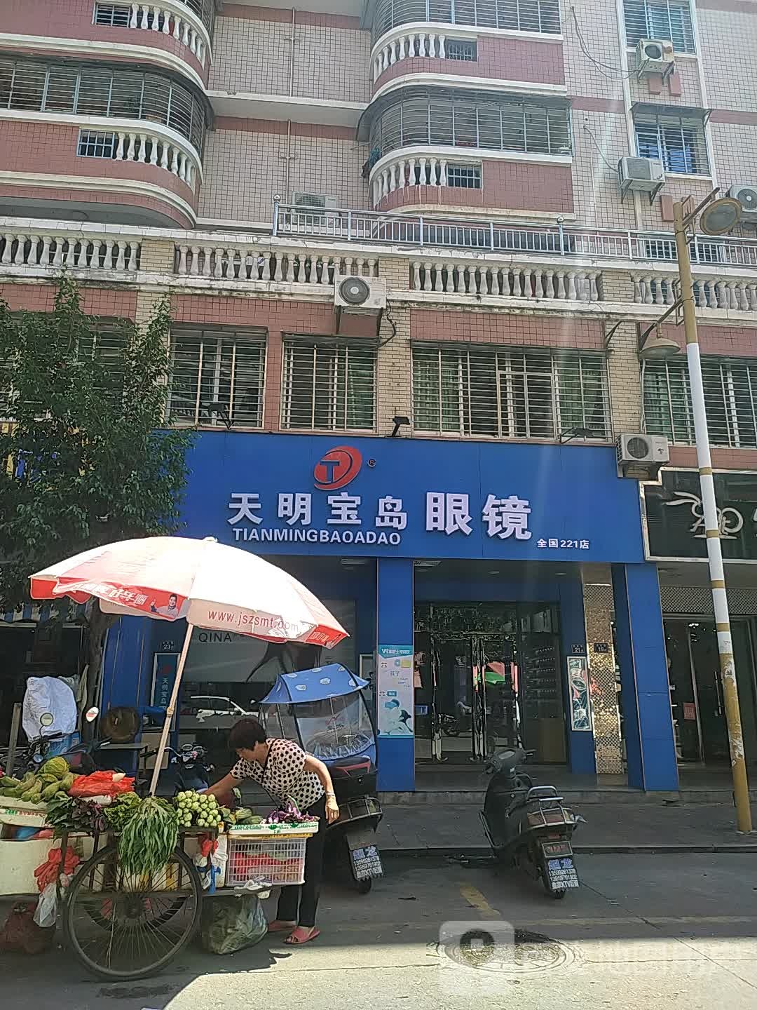 福建宝岛眼镜(连锁)公司(连锁)工司(南安第七分店)