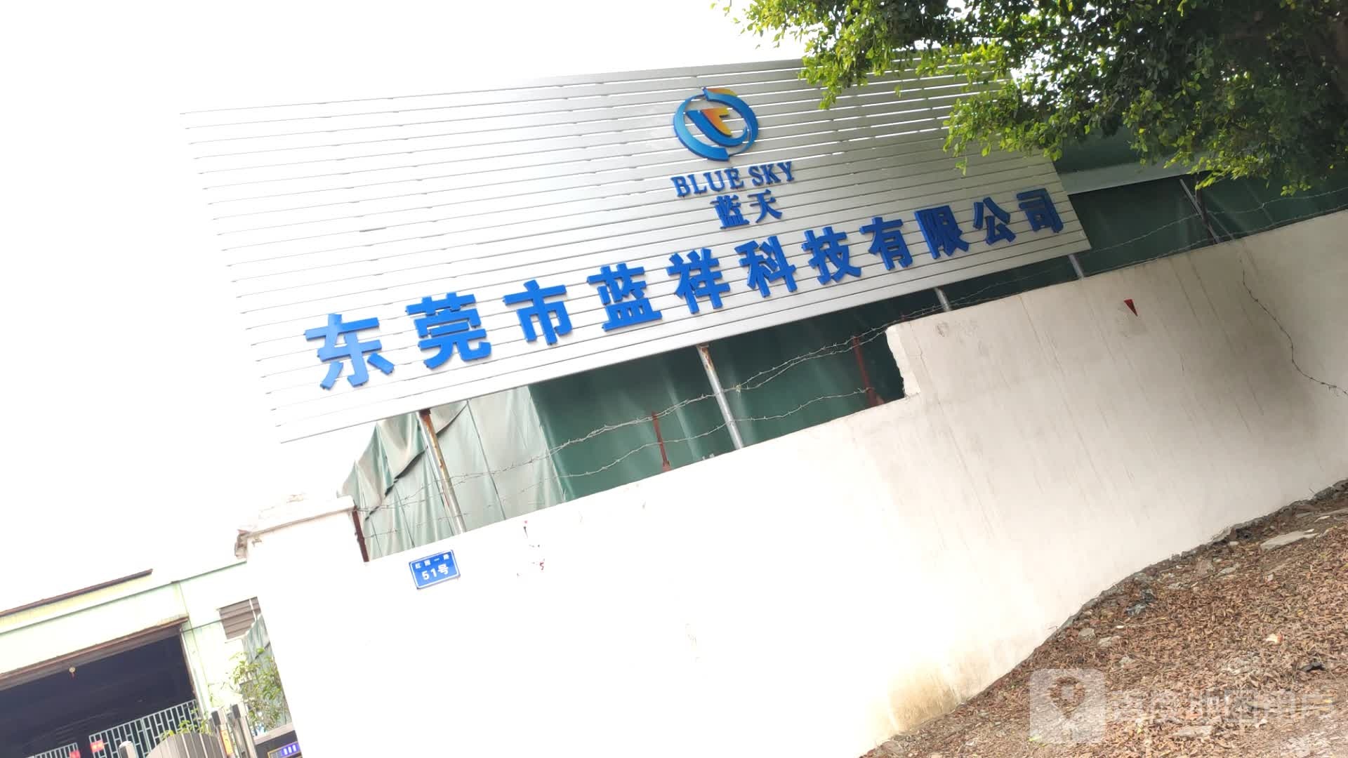 东莞市蓝祥科技有限公司