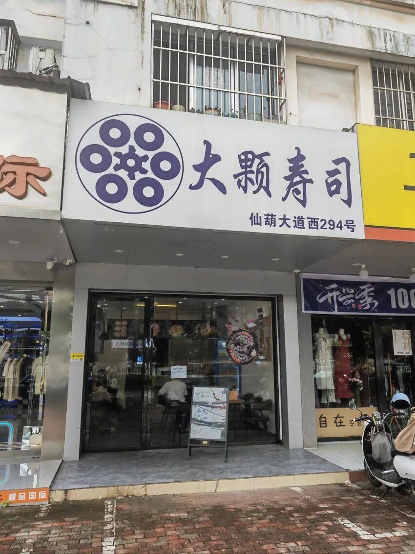 大颗寿司(金地世家店)