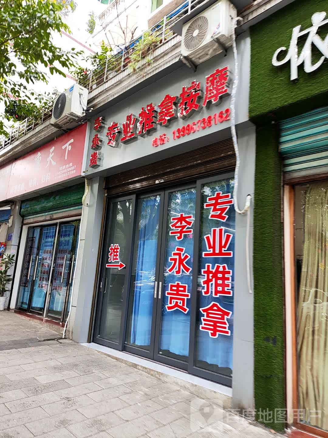 吴永贵专业推拿按摩