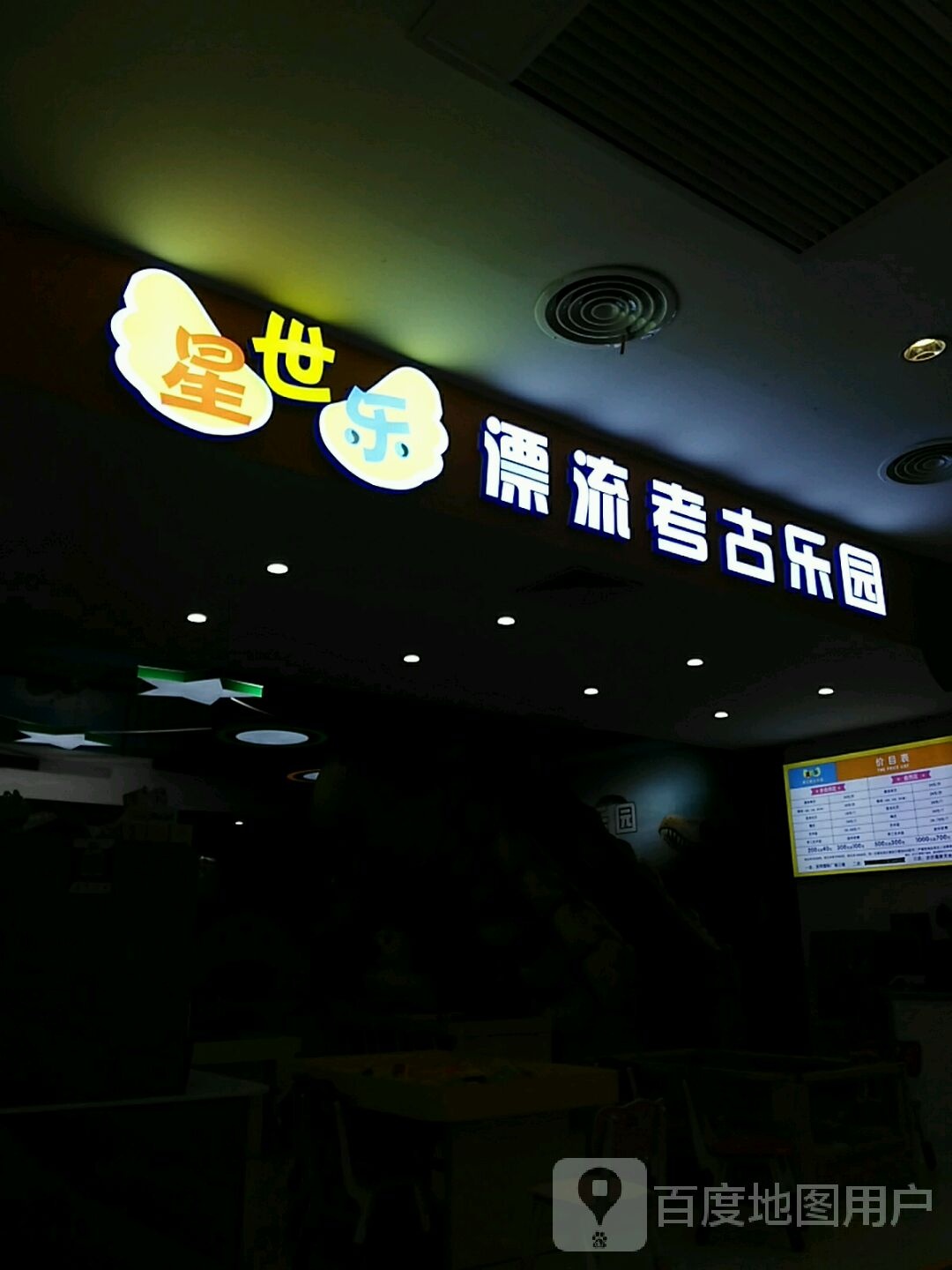 星世乐漂亮考古乐园(步步新天地店)