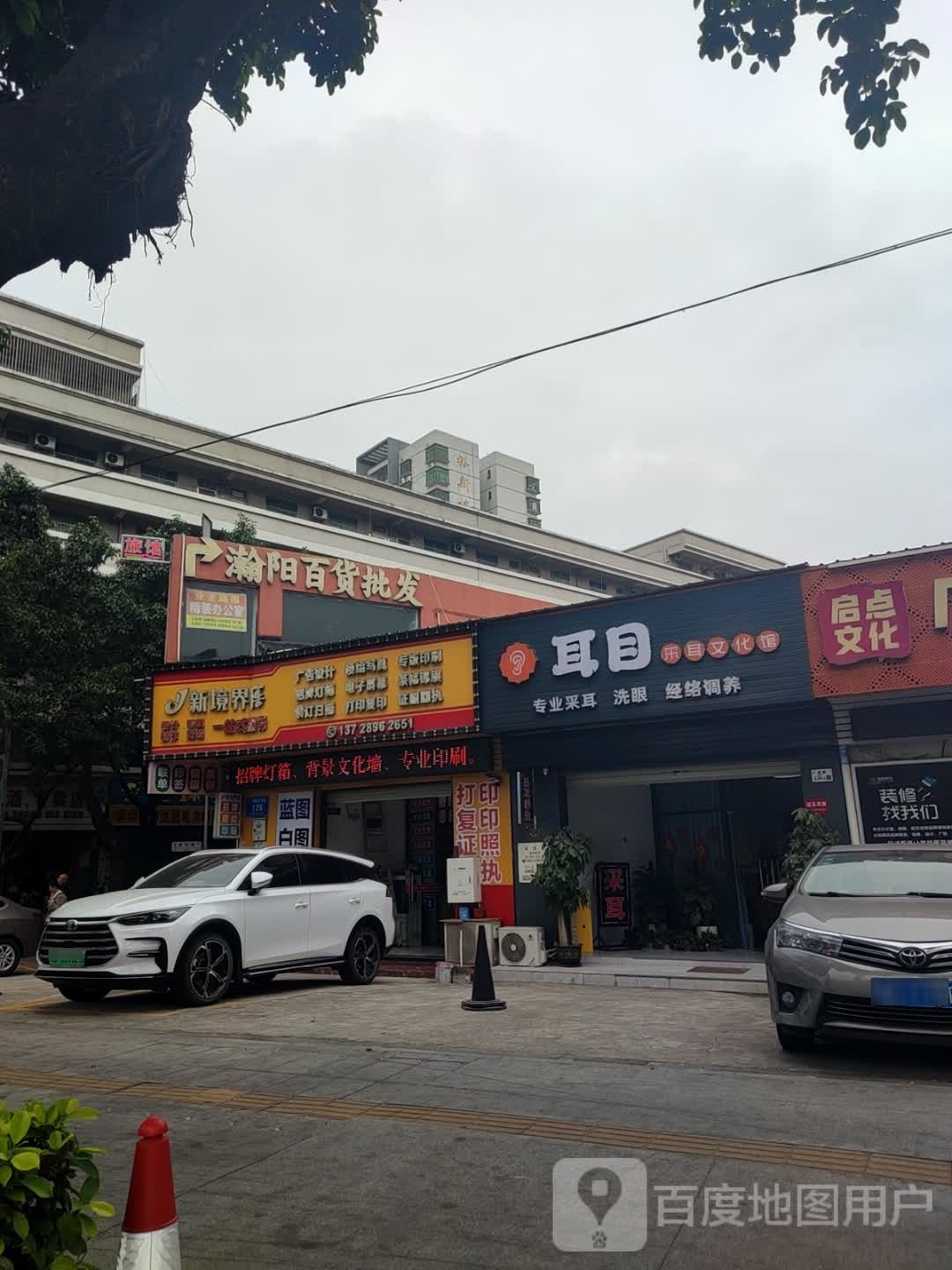 耳目采耳文化馆