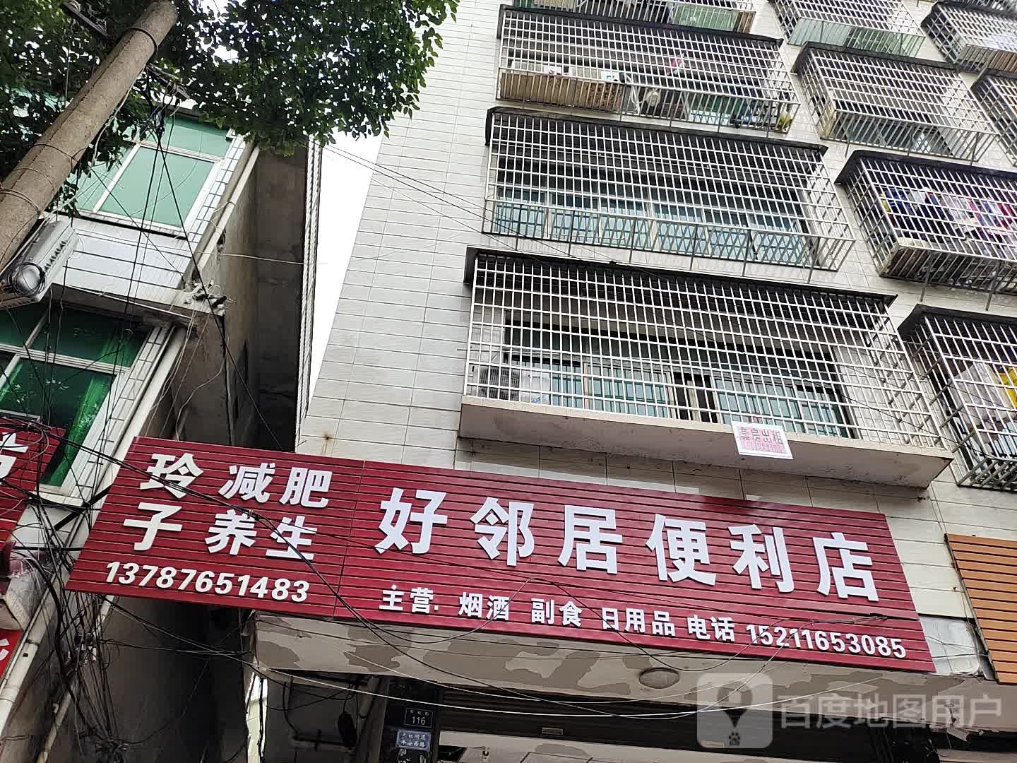 好邻居便利店(华锋路店)