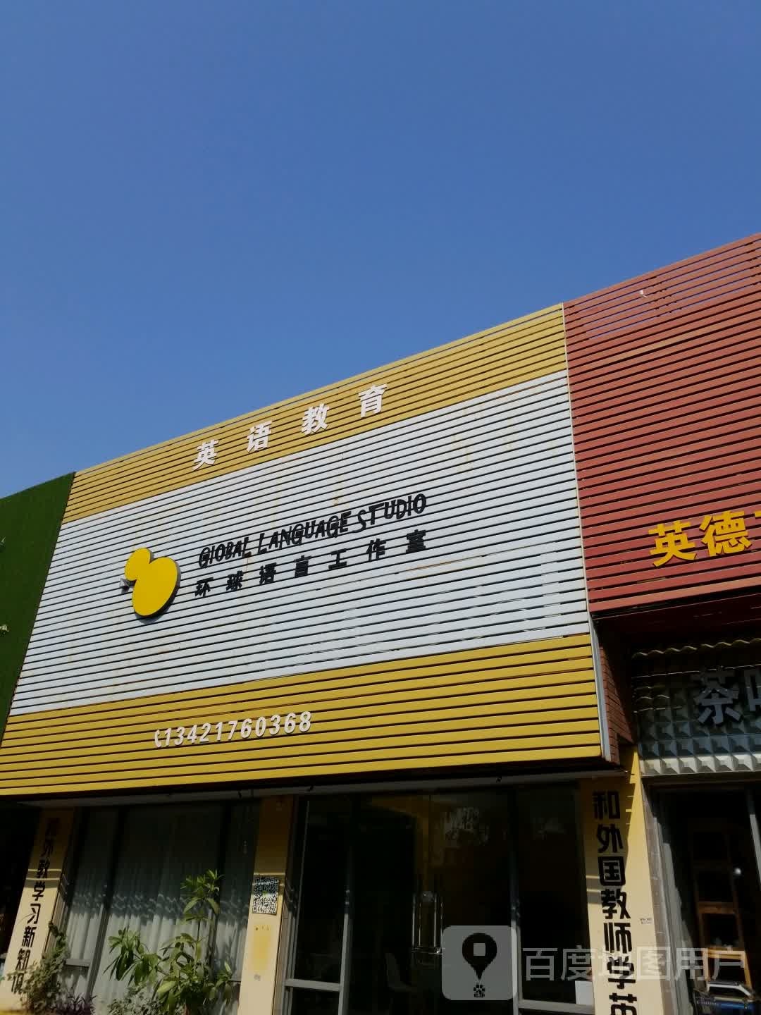 环球语言工作室