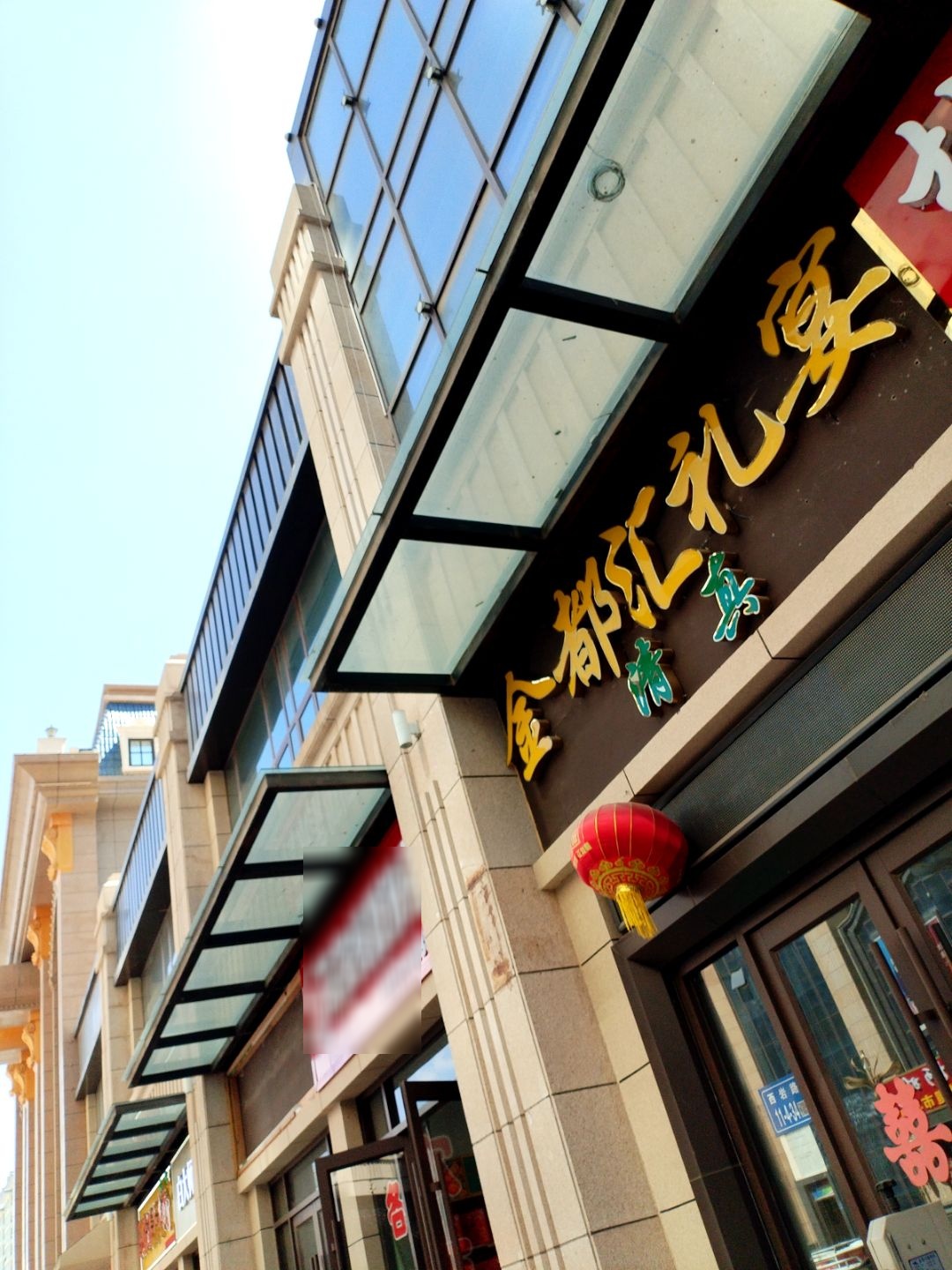 清真金都汇礼宴中心(览山国际店)