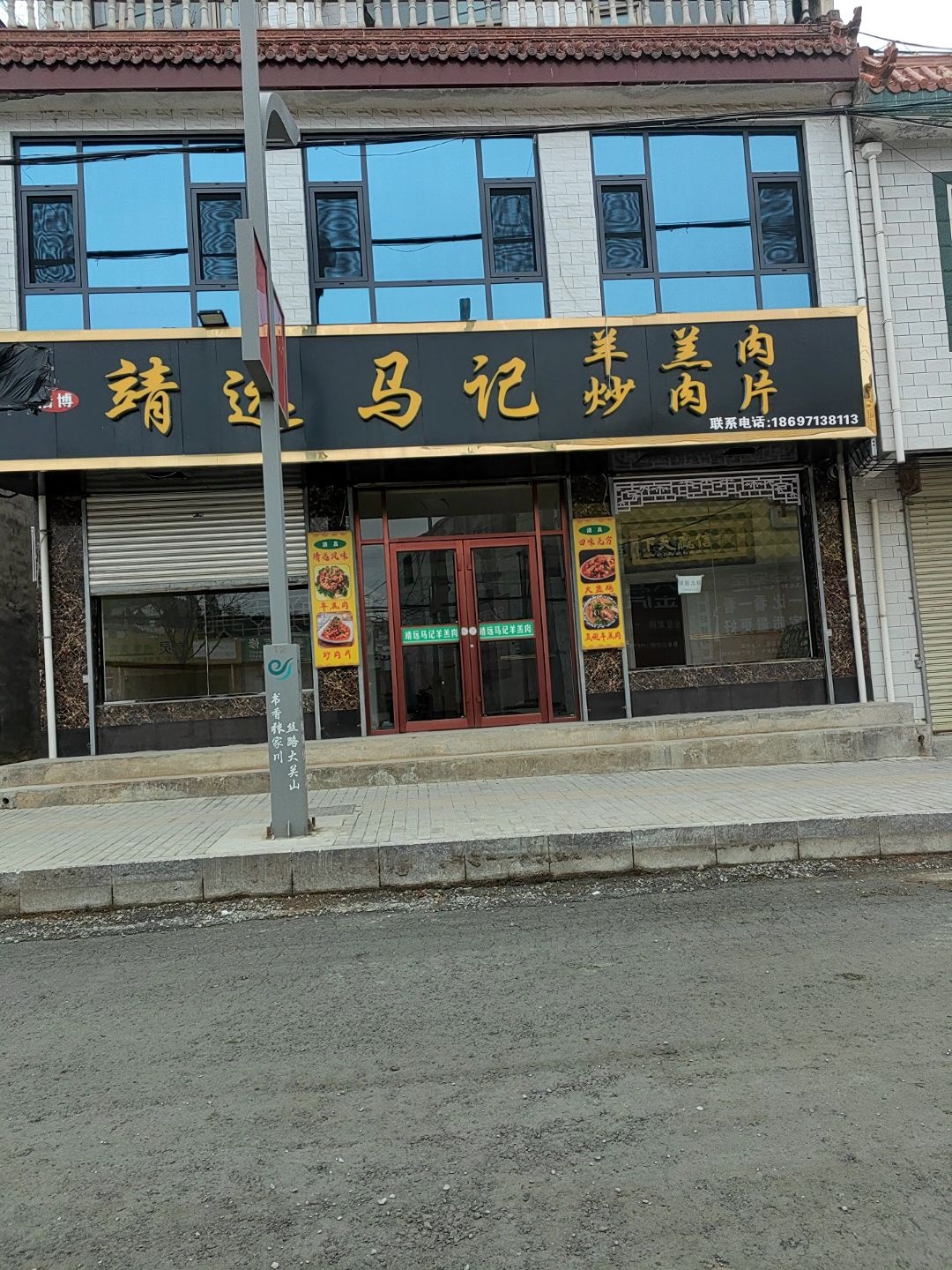 靖远马记羊羔肉炒肉片