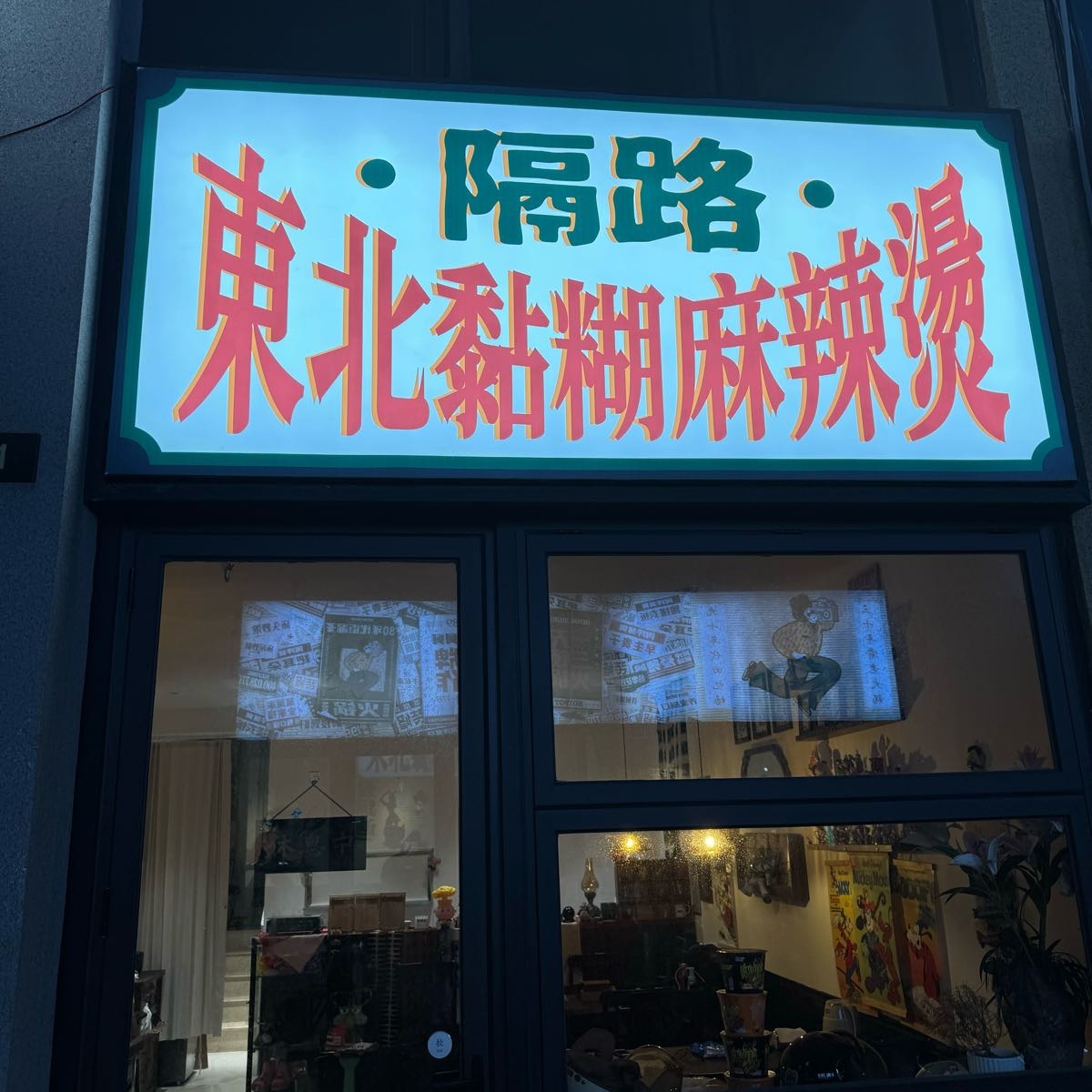 隔路东北黏糊麻辣烫