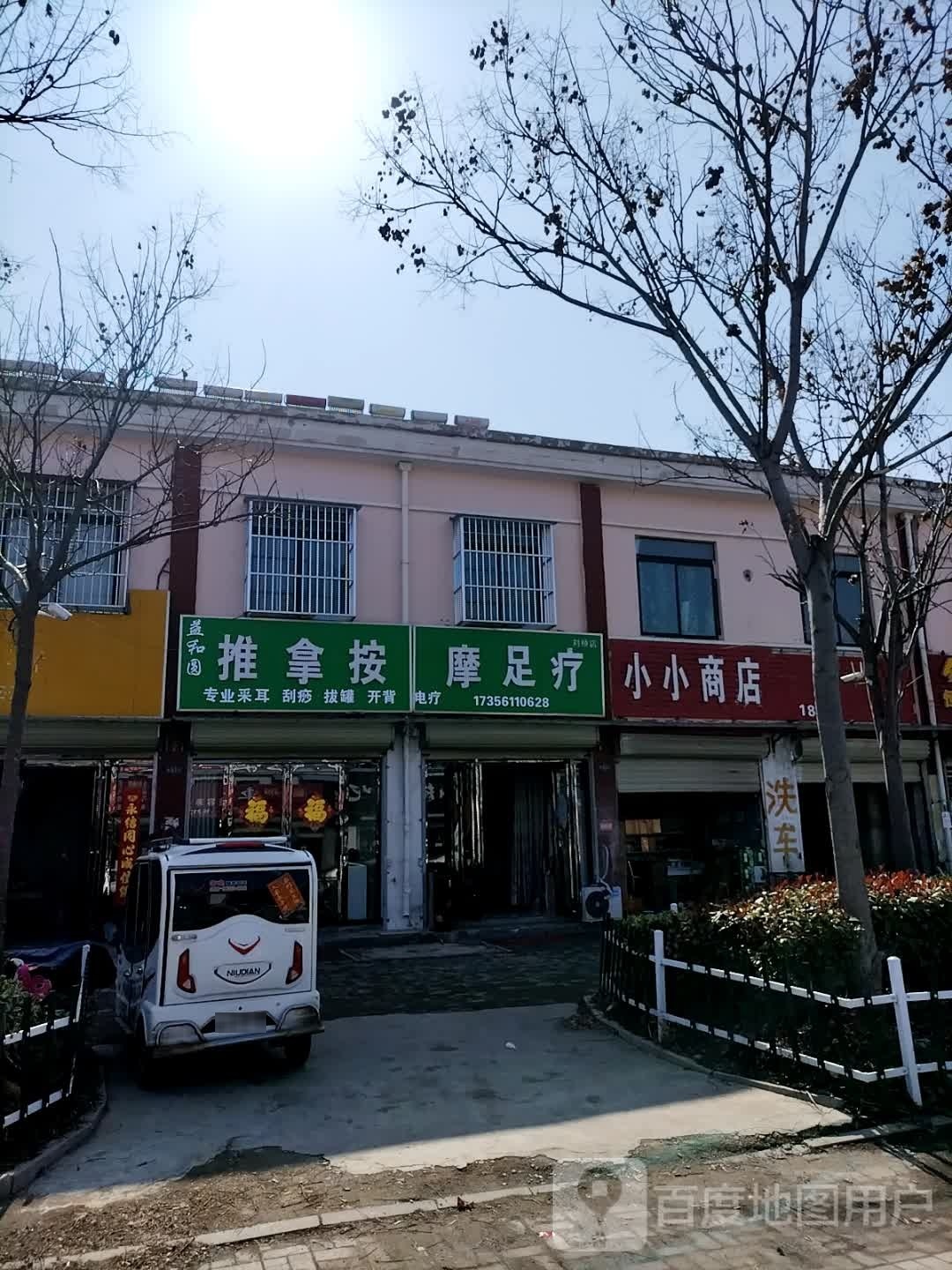 益和圆推拿按摩足疗馆