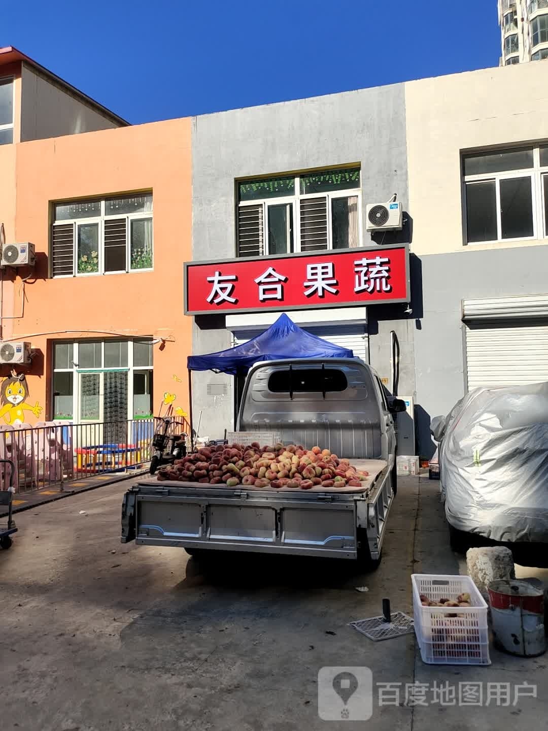 友合果蔬