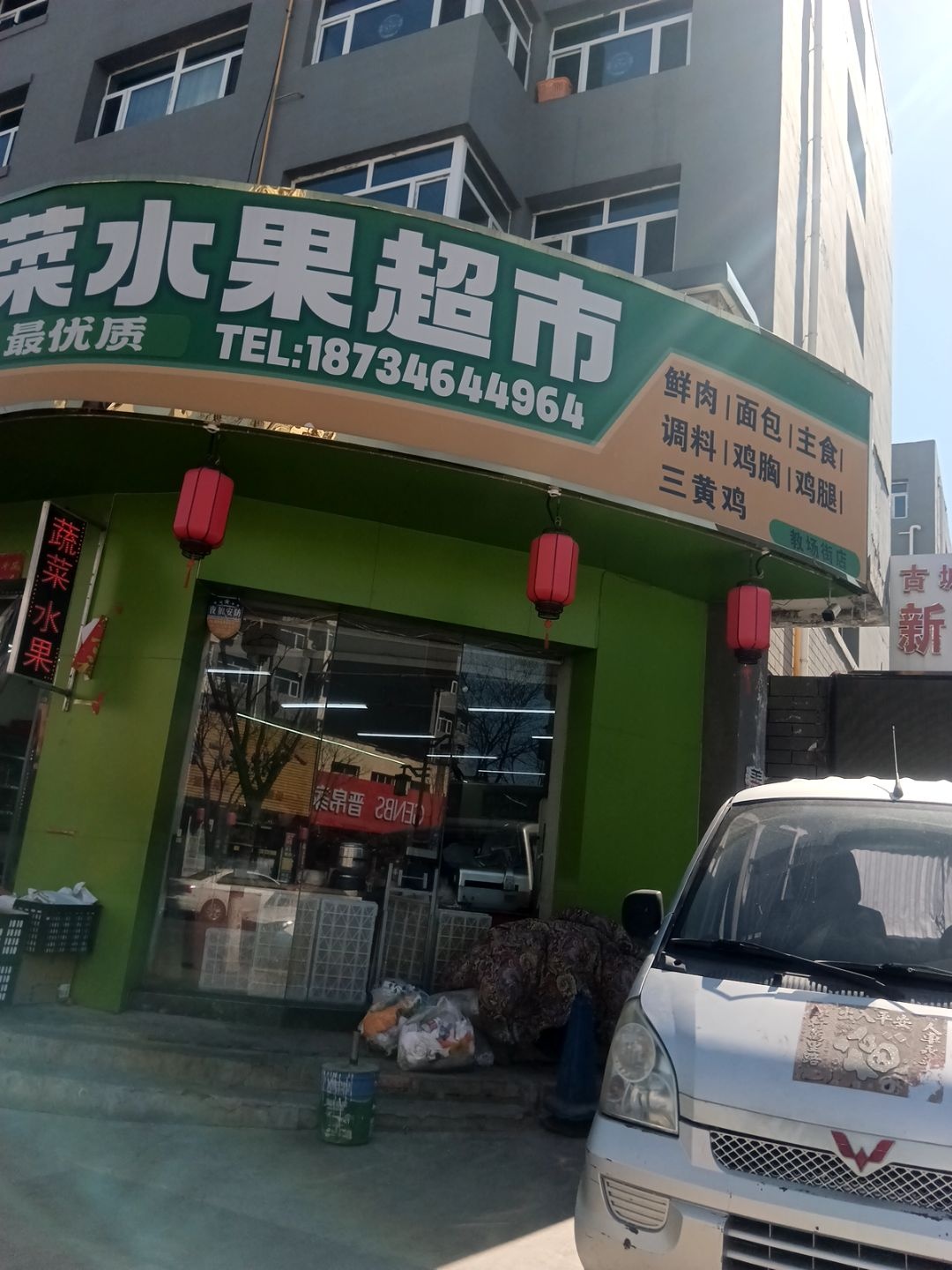 瑶继蔬菜水果超市