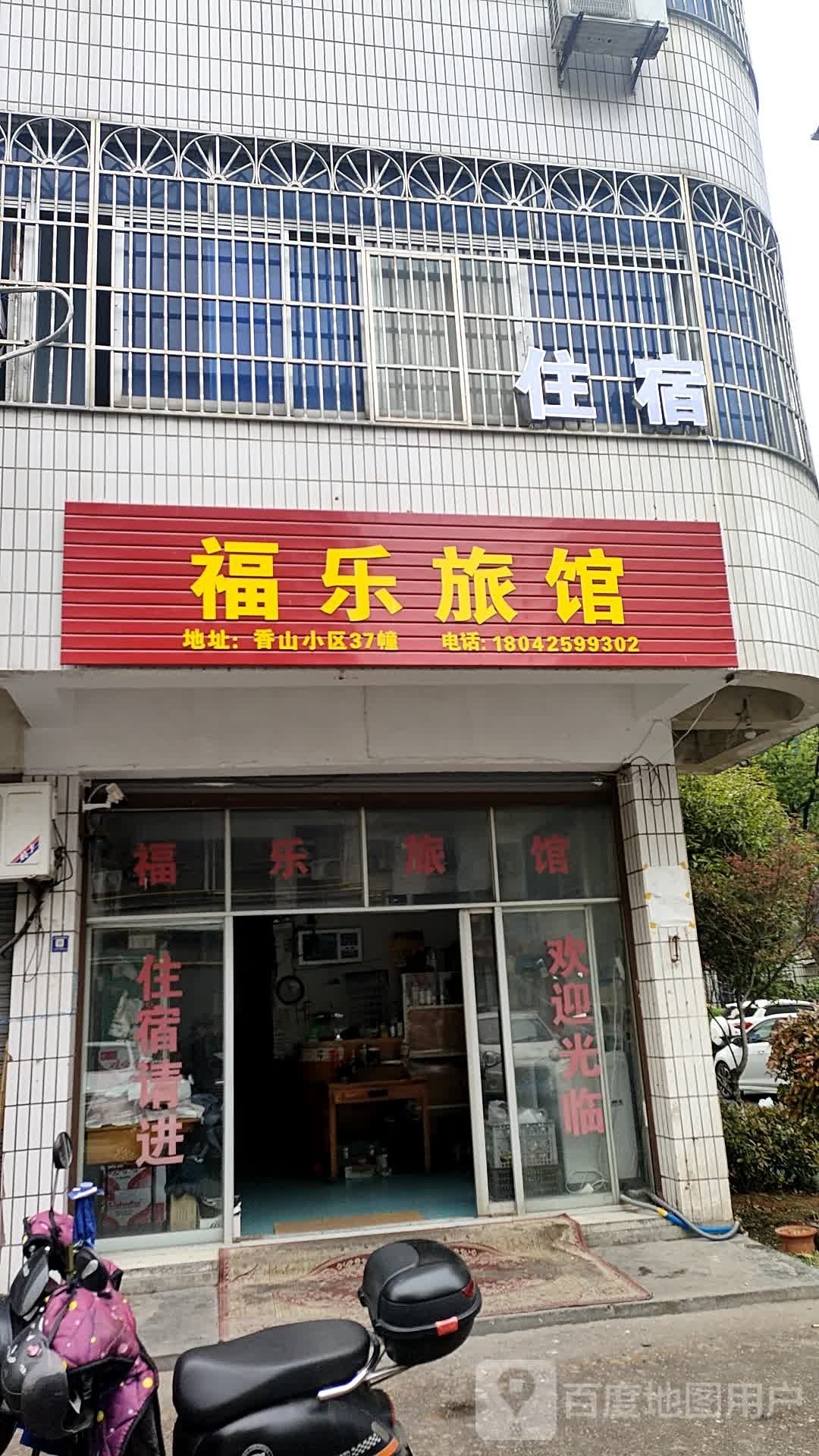 福乐旅馆(香山小区店)