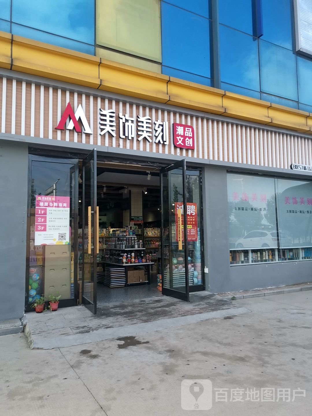 美饰美刻潮品文创(华耀城店)