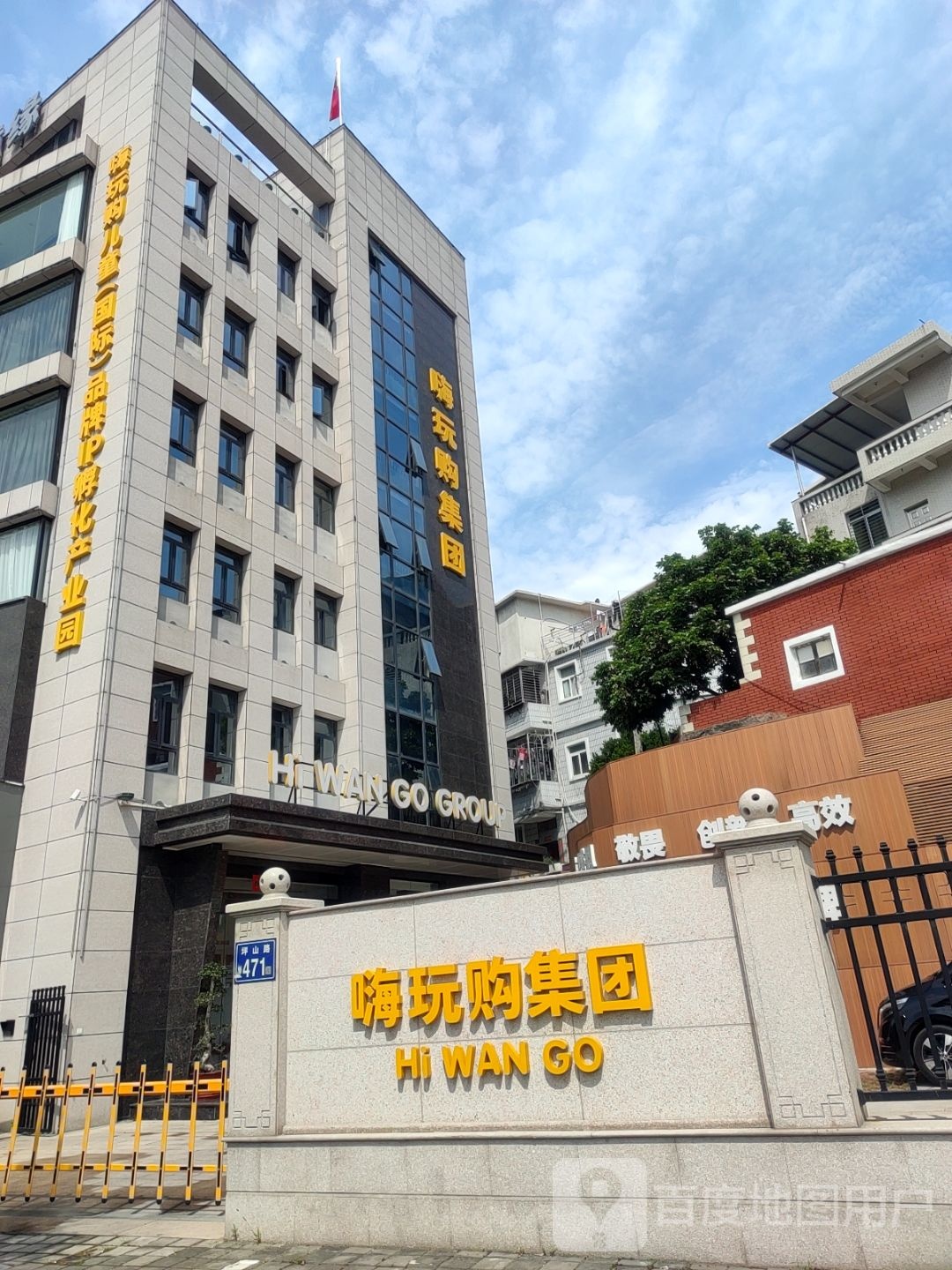 嗨玩购集团坪山总部