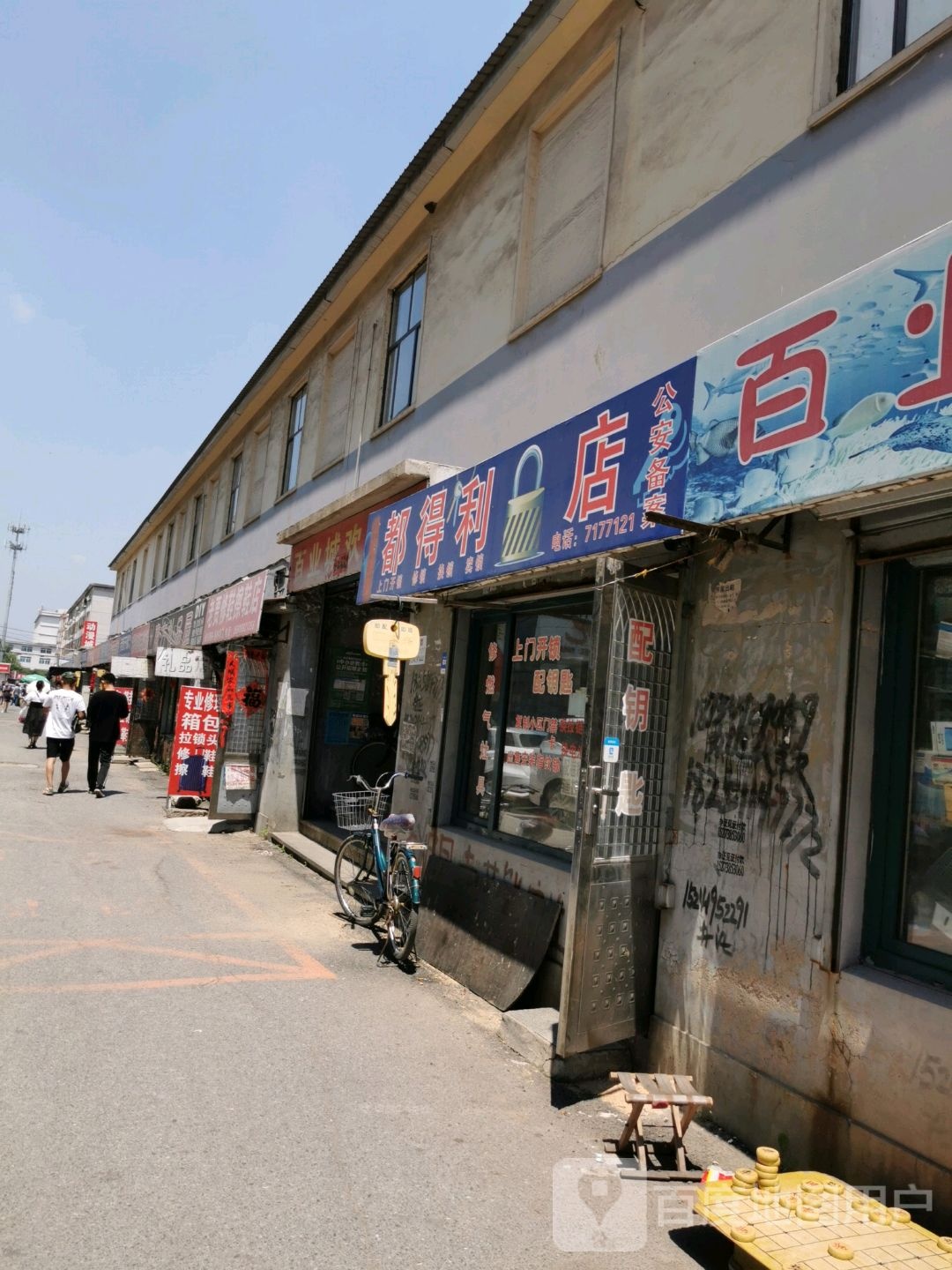 都得利锁店(首山百业城店)