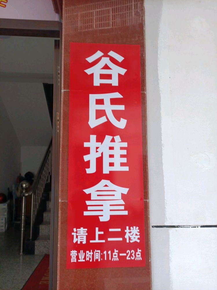 谷氏推拿(芹南路店)