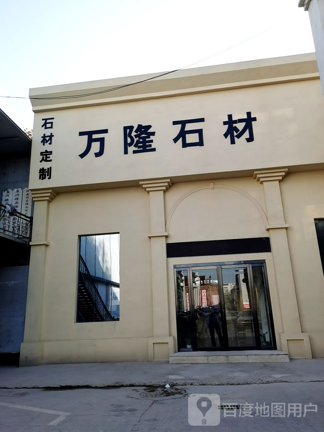 万隆石材(西周路店)