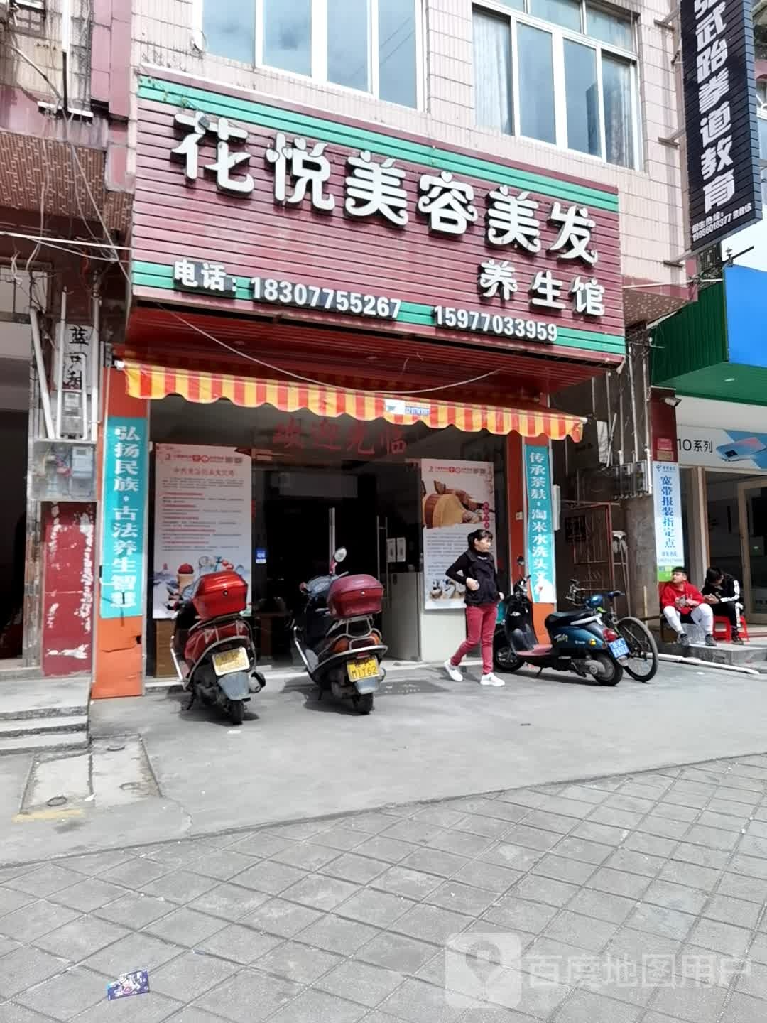 花悦美容美发养生馆