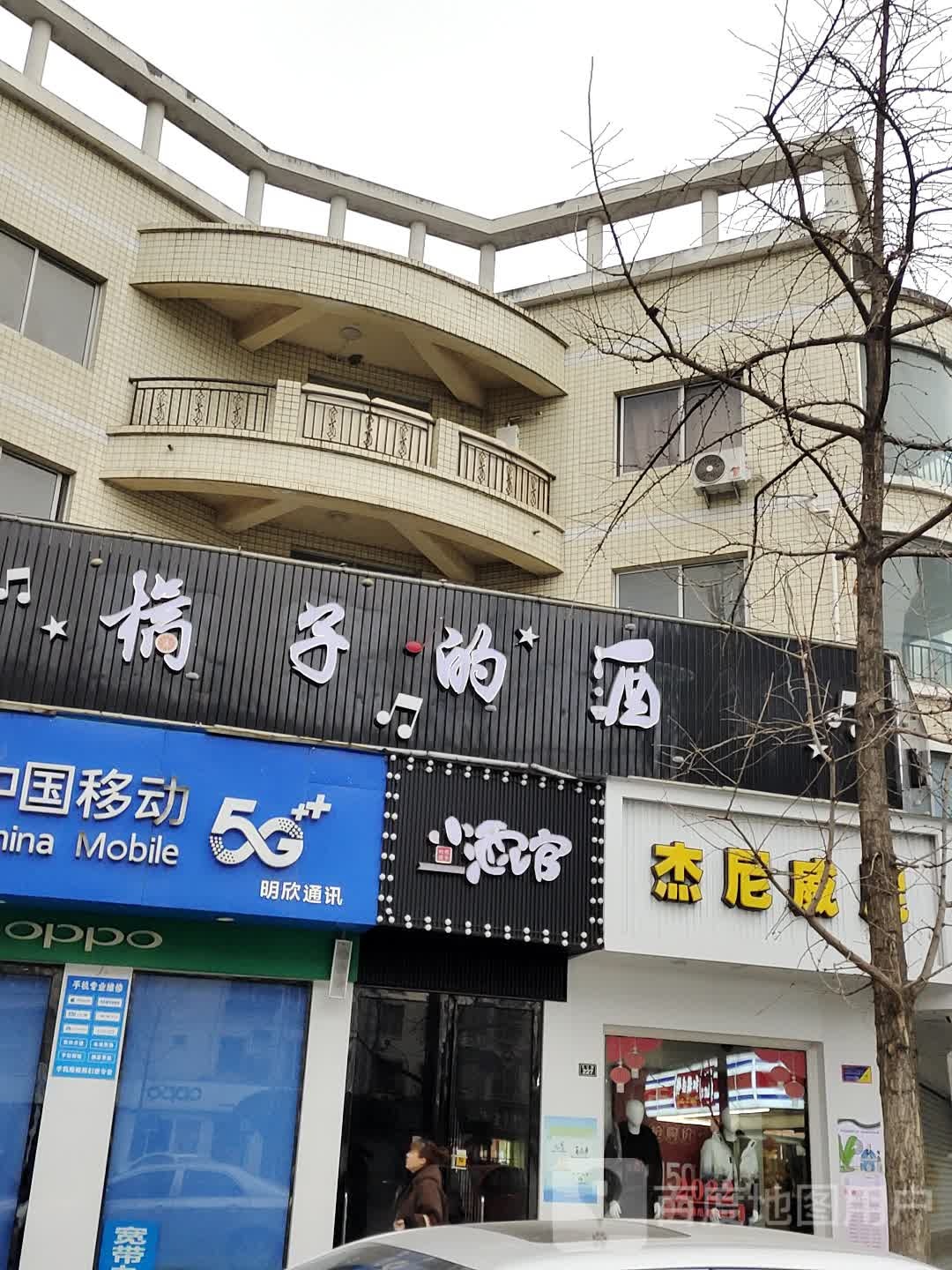 橘子的酒