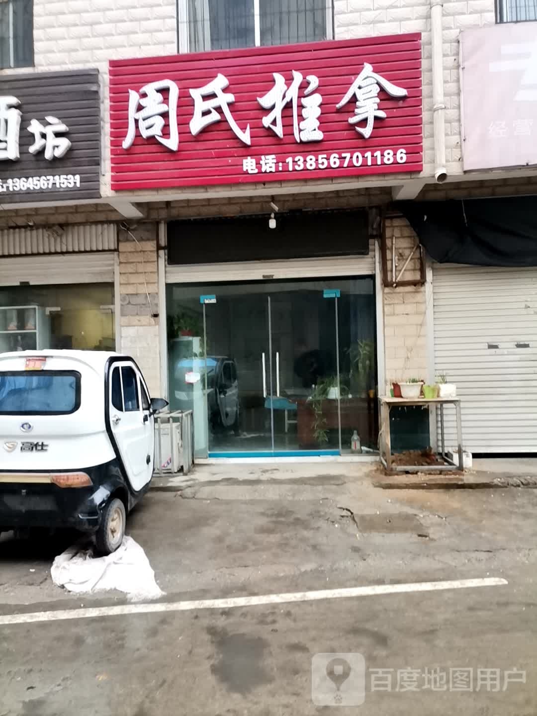 周氏氏推拿(火神庙店)