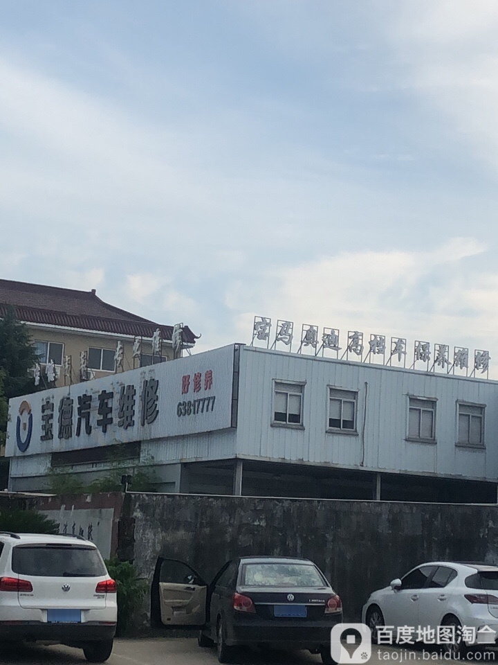 宝德汽车维修