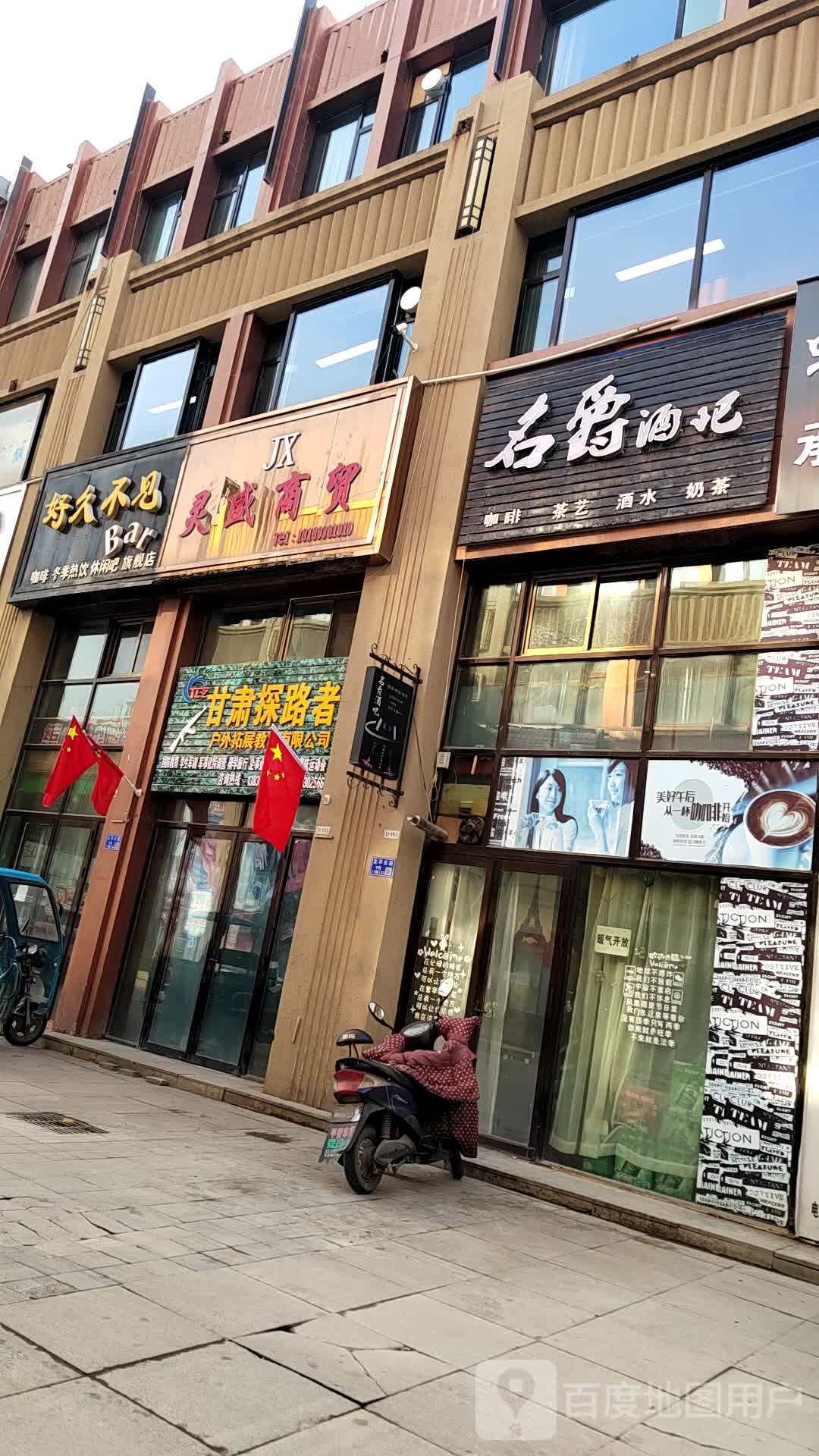 名爵酒吧(临夏市店)