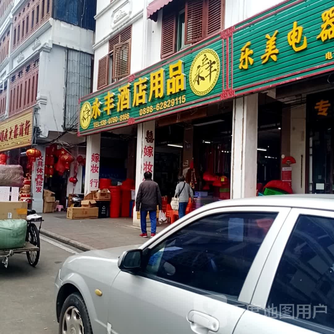 永丰酒店
